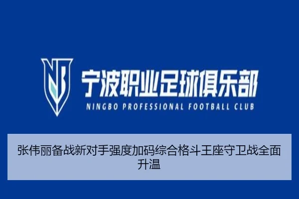 张伟丽备战新对手强度加码综合格斗王座守卫战全面升温（YIHAOYULE）